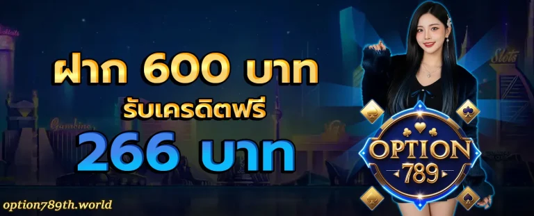 OPTION789 โปรโมชั่น