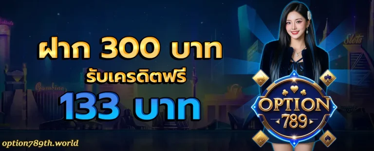 OPTION789 โปรโมชั่น