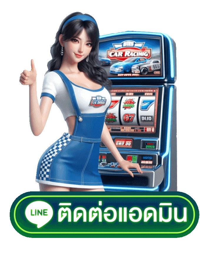 ติดต่อเรา